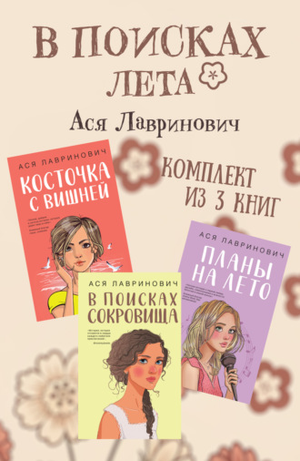 Ася Лавринович, В поисках лета. Комплект из 3 книг Аси Лавринович